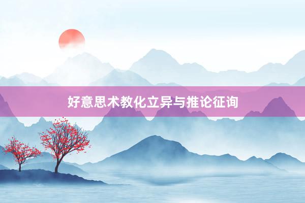 好意思术教化立异与推论征询