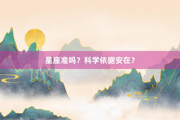 星座准吗？科学依据安在？