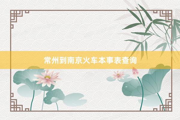 常州到南京火车本事表查询
