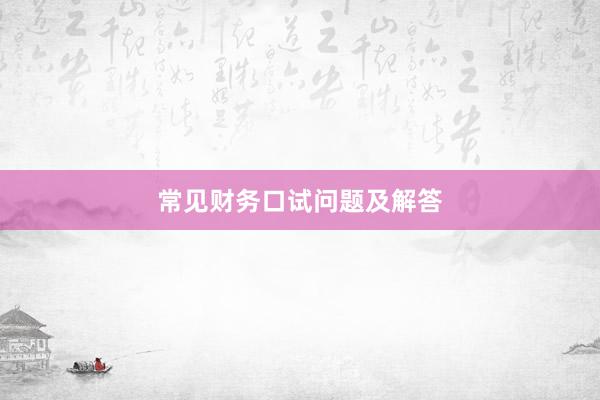 常见财务口试问题及解答